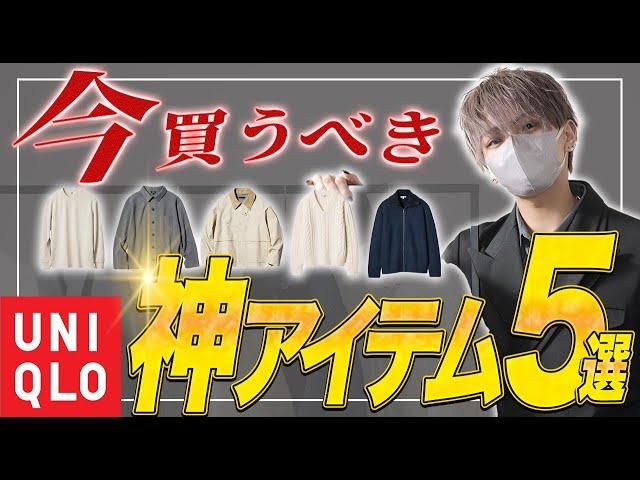 【UNIQLO】 ユニクロって実際... デザイナーが厳選するUNIQLO神アイテム5選！