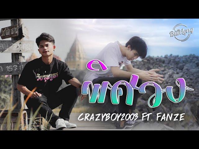 CRAZYBOY2003 พิศวง Ft. FANZE (Official Music Video)