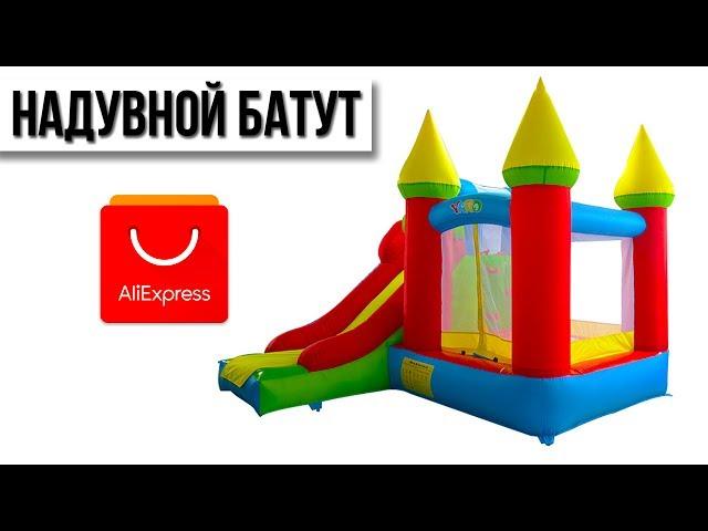 Детский  надувной батут  YARD с Aliexpress | Обзор