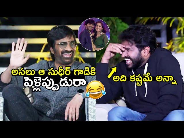 ఆ సుధీర్ గాడికిపెళ్లెప్పుడురా Ravi Teja and Hyper Aadi Funny Comments on Sudigali Sudheer Marriage