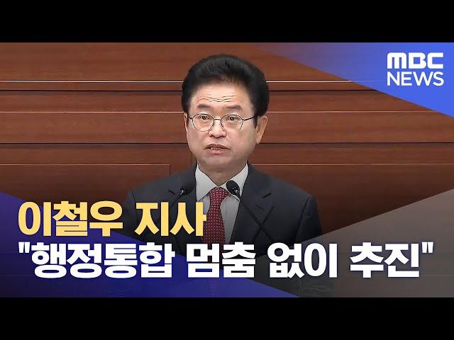 이철우 지사 "행정통합 멈춤 없이 추진".. '통합 반대' 시군의회 7곳으로 늘어 (2024.11.21/뉴스데스크/안동MBC)