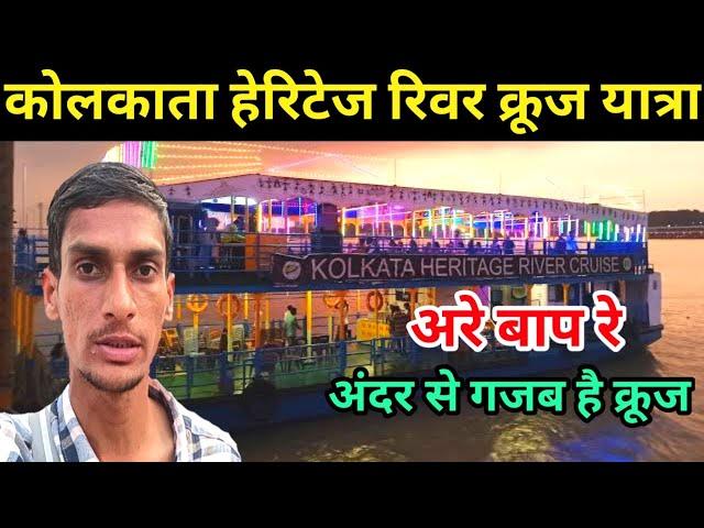 ओह तेरी तो गजब है, Kolkata Heritage River Cruise | Millennium Park Kolkata | Kolkata Tour |