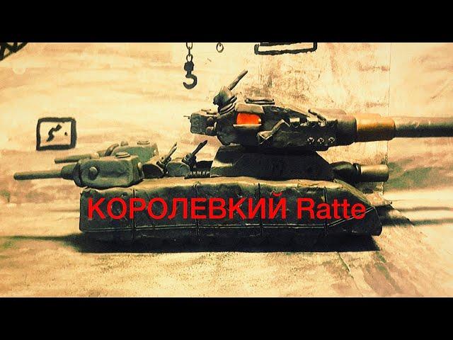 Создание Королевского Ratte. Конец УССР близок! Мультики про танки из пластилина.