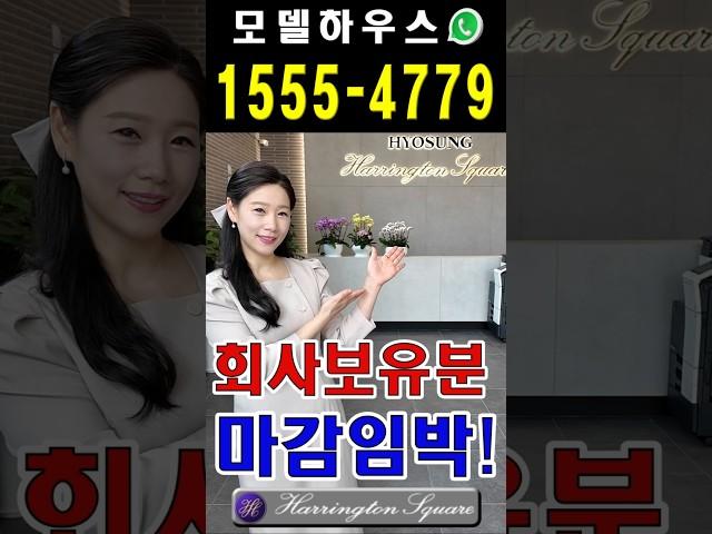 해링턴플레이스산곡역 방문예약 ️ 1555-4779 #shorts #해링턴스퀘어산곡역 #산곡역효성해링턴플레이스 #부평아파트 #인천아파트