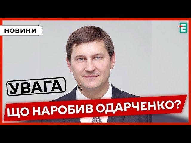 РОЗШУКУЮТЬ НАРДЕПА: народного депутата Андрія Одарченка оголосили в міжнародний розшук