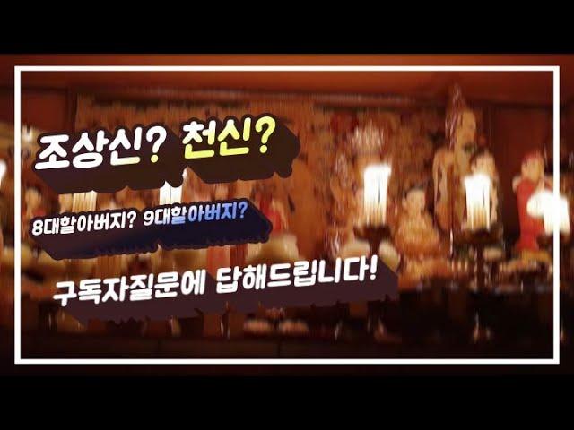 [용한점집][용한무속인초현당] 조상신이란? 조상신의 세계?/8대.9대조상도 내려오나요?!