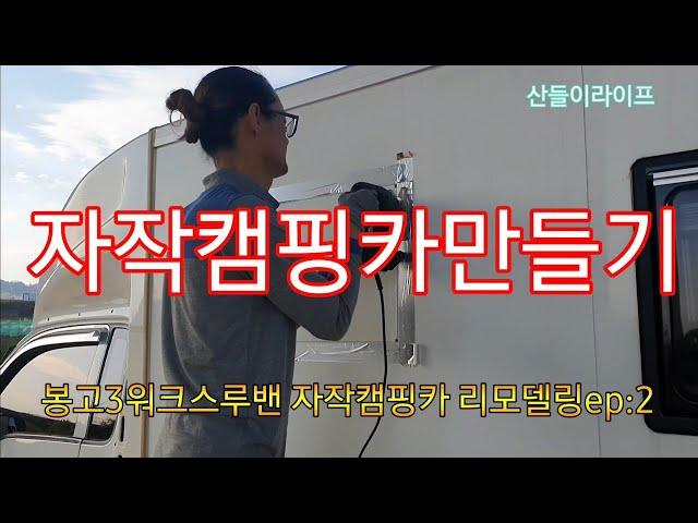 봉고3워크스루밴 캠핑카만들기 ep:2 창문설치하기 #자작캠핑카 #자작캠핑카 리모델링 #캠핑카 창문달기 #봉고3워크스루밴