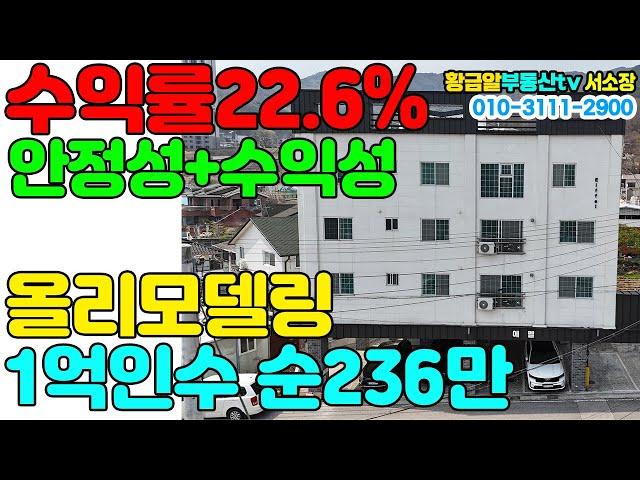 황금알부동산tv서소장 [다가구매매] 내외부 올리모델링! 안정성과 수익성 두마리 토끼 모두잡은 매물! 공실걱정제로! 1억투자로 순수 월236만! 선택이아닌필수!