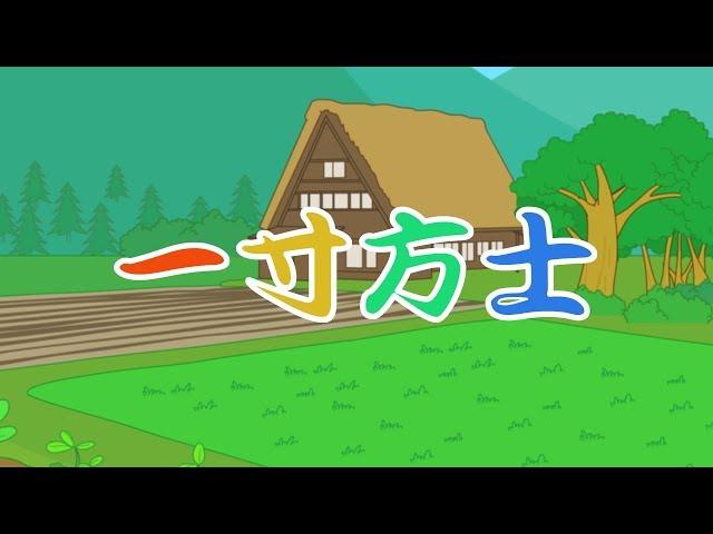 【日本童话】13 一寸方士丨Japanese fairy tale 【三淼儿童官方频道】