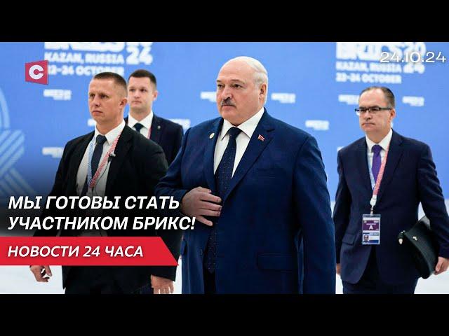 Заявления Лукашенко на саммите БРИКС | Трамп опережает Харрис | Сектор Газа в огне | Новости 24.10