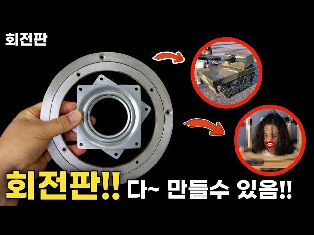 회전하는 DIY 제작에 필수품 회전판!! (설치 & 응용방법)