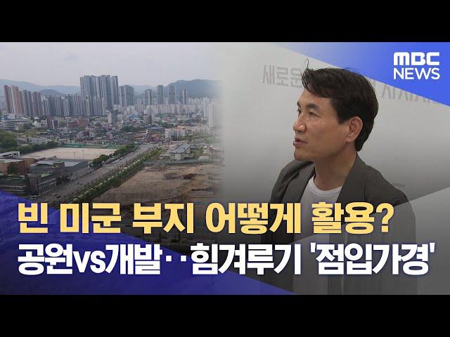 "캠프페이지, 국토부 평가 대상에서 빼달라" 강원도 요청 논란 (2025.06.09/뉴스데스크/춘천MBC)