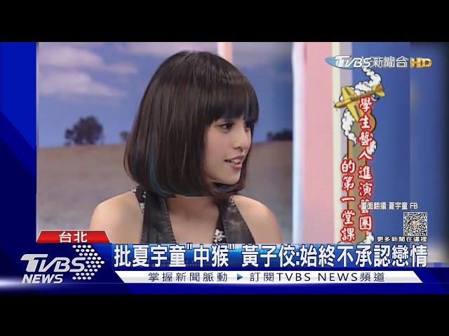 Me too變You too！黃子佼點名舊愛喊「也被傷」夏宇童、陶晶瑩回應了｜TVBS娛樂頭條 @TVBSNEWS01