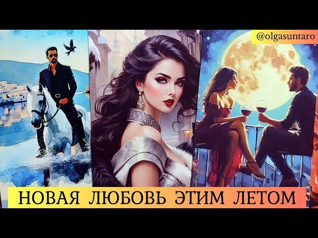 КАКОЙ МУЖЧИНА НА ПОРОГЕ?  НОВАЯ ЛЮБОВЬ ЭТИМ ЛЕТОМ  Таро