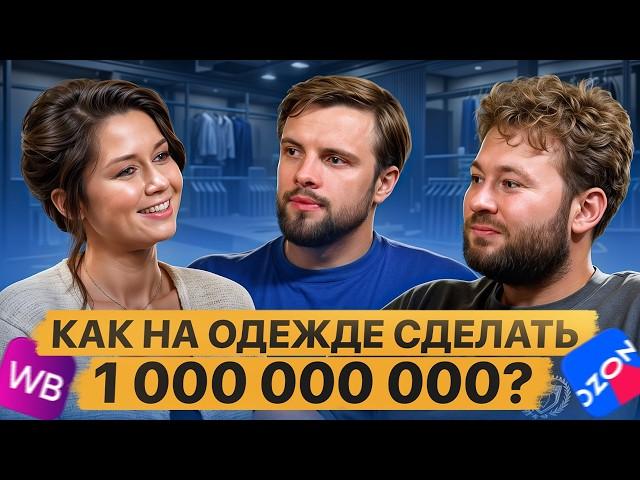 1 МЛРД НА ОДЕЖДЕ на Маркетплейсах. Главные шаги для создания бренда одежды