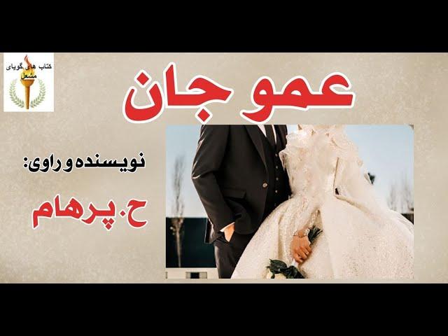 داستان عمو جان -  نویسنده و راوی ح. پرهام