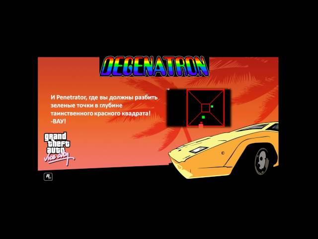 Перевод радио рекламы GTA Vice City - DEGENATRON