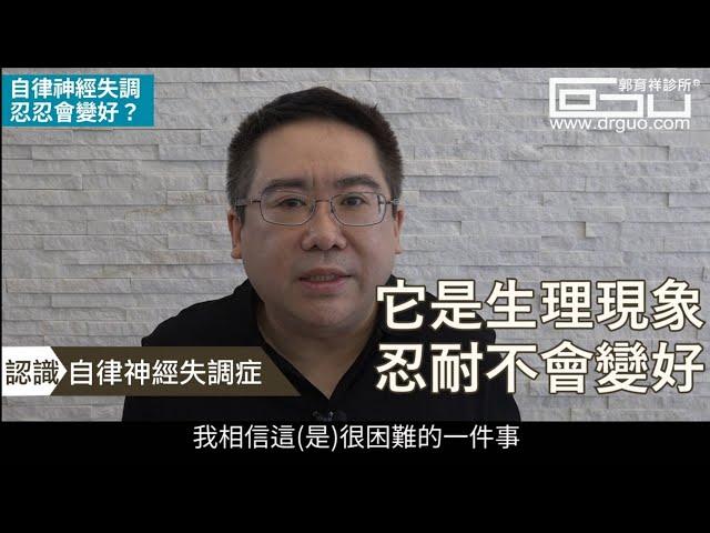 自律神經失調忍一忍，之後會自動好轉？│自律神經失調專家◎郭育祥診所