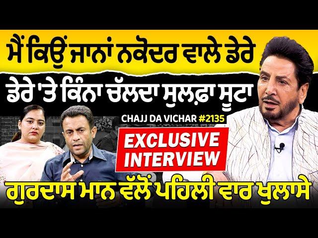 Chajj Da Vichar (2135) || Gurdas Maan Interview - Part 2 , ਮੈਂ ਕਿਉਂ ਜਾਨਾਂ ਨਕੋਦਰ ਵਾਲੇ ਡੇਰੇ