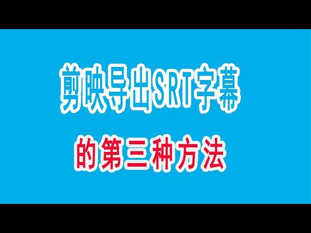 【导出SRT字幕】最好用的全自动上字幕软件剪映导出字幕的第三种方法