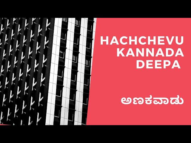 ಅಣಕವಾಡು - ಕೊಚ್ಚೇವು ಕನ್ನಡದ ಶೇಪಾ (ಹಚ್ಚೇವು ಕನ್ನಡದ ದೀಪಾ) ft. @Srivathsa Joshi