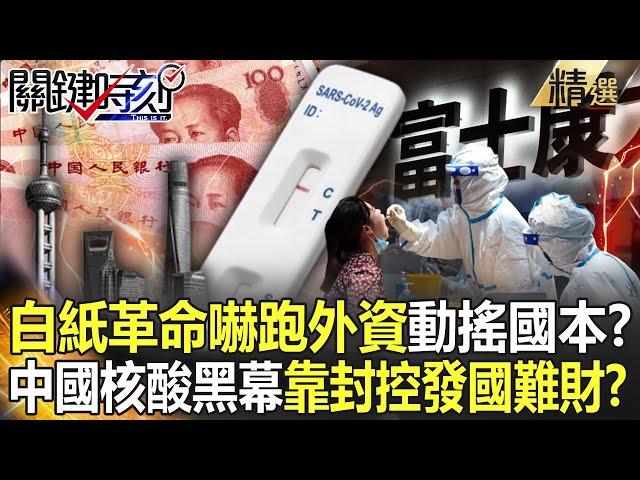 【精選】白紙革命嚇跑外資恐動搖中國國本！？熱搜爆出「核酸黑幕」地方靠封控發國難財？【關鍵時刻】-劉寶傑 林廷輝 黃世聰 吳子嘉 呂國禎 姚惠珍