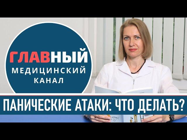 Панические атаки: симптомы и лечение. Что делать при панической атаке, как успокоится