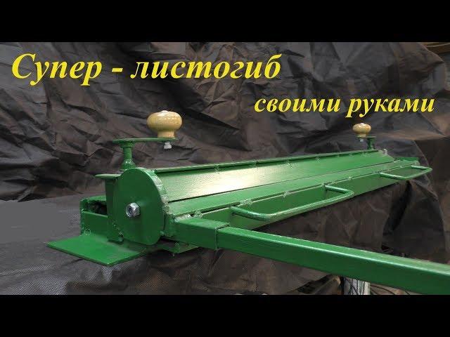 Супер листогиб своими руками от DIY Sam ! Homemade Sheet Metal Brake. Made SIMPLE !