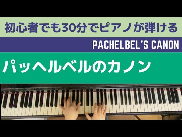 パッヘルベルのカノン/初心者でも30分ですぐ弾ける！【ピアノ教室/ピアノレッスン】