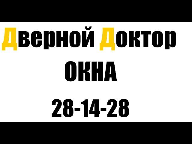 Дверной Доктор Омск. Ремонт  установка окон под ключ.