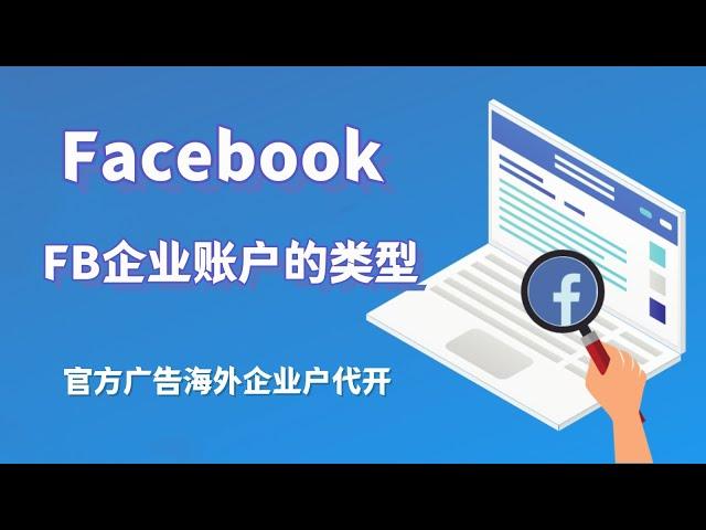 Facebook企业账户的类型 - 官方广告海外企业户代开 #facebook广告账户购买#Facebook运营#FB企业户