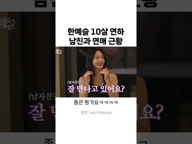 한예슬 10살 연하 남친과의 연애 근황ㅋㅋㅋㅋ