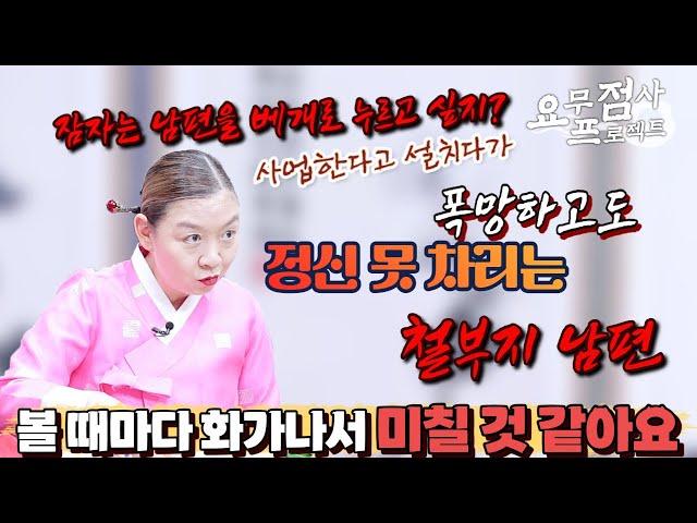 [점사] 사업 폭망하고 빚까지 있는데 아직도 콧대 높은 남편 남편 자는 모습만 봐도 화가 나서 베개로...  [이화궁] [강남점집]