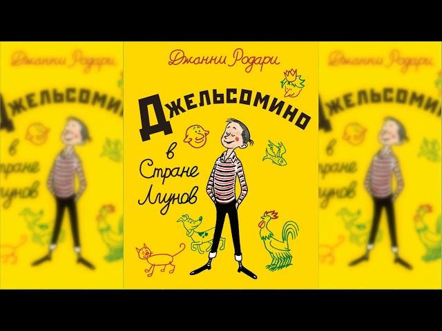 Джельсомино в Стране лжецов аудиосказка слушать