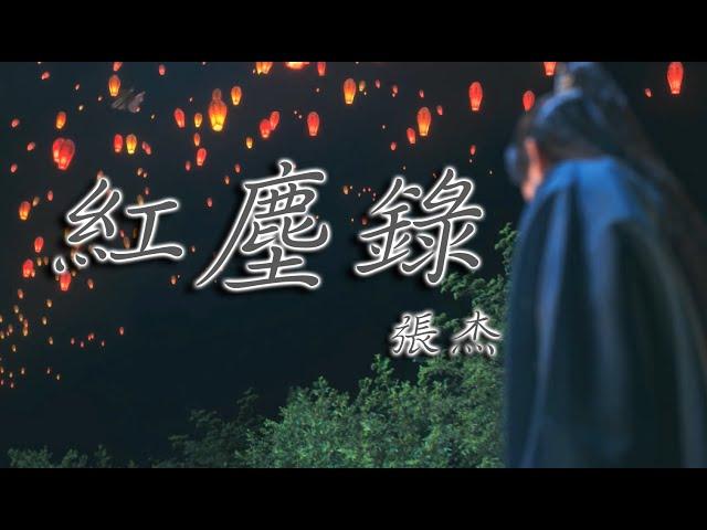 【沉香如屑Immortal Samsara】張杰--紅塵錄《自製歌詞MV》｜五毒六妄七情八苦｜片頭曲｜12分鐘版本