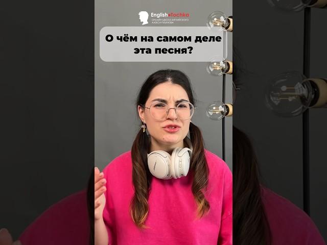 Шок, а вы знали перевод этой песни? #легкийанглийский #английскийonline
