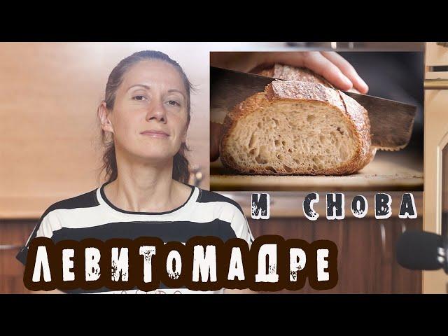 Белый хлеб на закваске! Видео-рецепт хлеба на Левито Мадре! / baking bread / Lievito madre