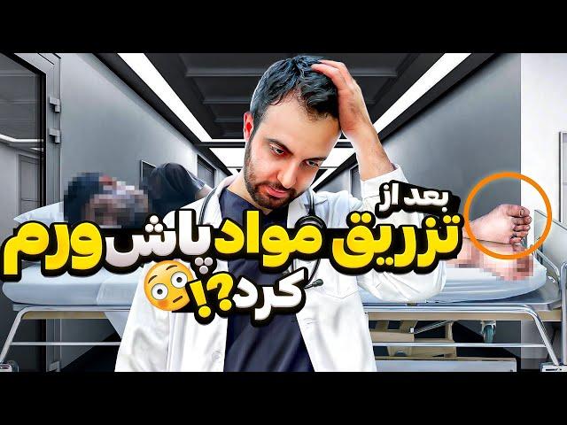 ۹ تا مریض درمانگاه رو با هم ویزیت کنیم؟ ( امیدوارم این ویدیو هم وایرال شه ) #پزشکی #doctor #درمان