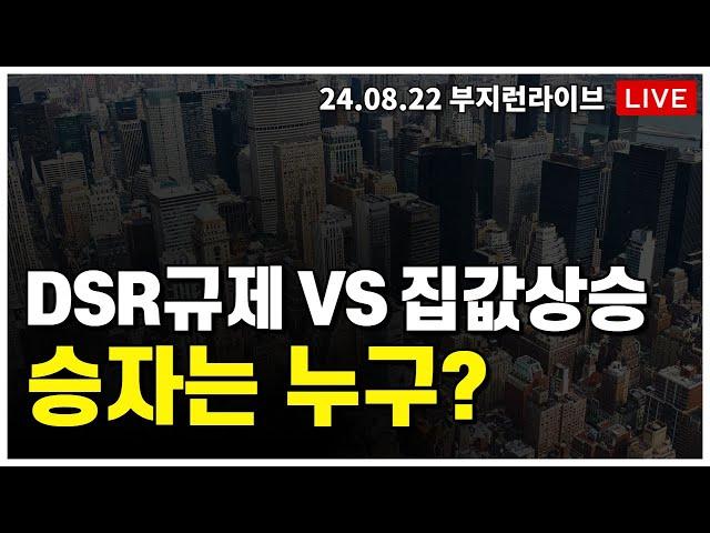 [ 부동산 노포 LIVE]  집값 상승 vs DSR 핀셋 규제의 승자는 누구?