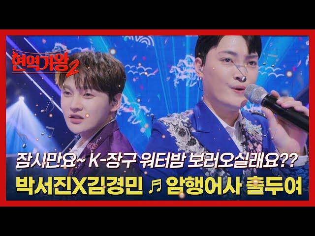 잠시만요~ K-장구 워터밤 보러오실래요?? 박서진X김경민  암행어사 출두여 MBN 241224 방송