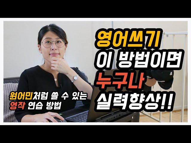 미국 유학 6년차의 영어라이팅/영작 실력 향상 방법! 영어라이팅 실력을 가장 빨리 늘릴 수 있었던 방법을 공유. 원어민처럼 글쓰기, 우리도 할 수 있다!