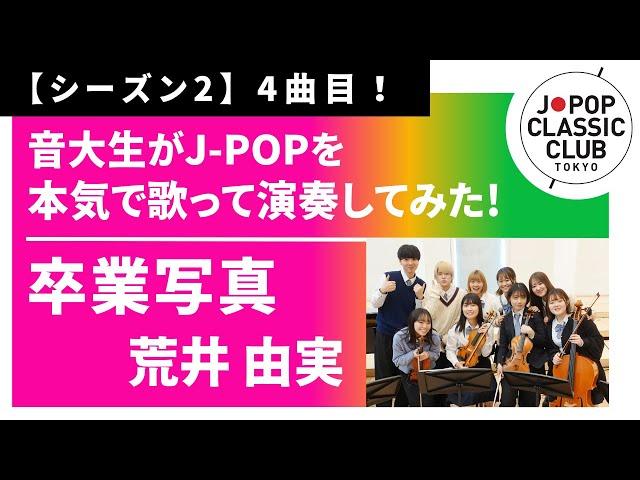 「卒業写真／荒井由実」をカバー　音大生が本気でJ-POPを演奏してみた！ Yumi Arai - Graduation Photo