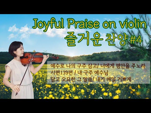 (1HR)바이올린 찬양 Joyful Praise / 즐거운 찬양 #4/ 말씀이 있는 바이올린 찬양