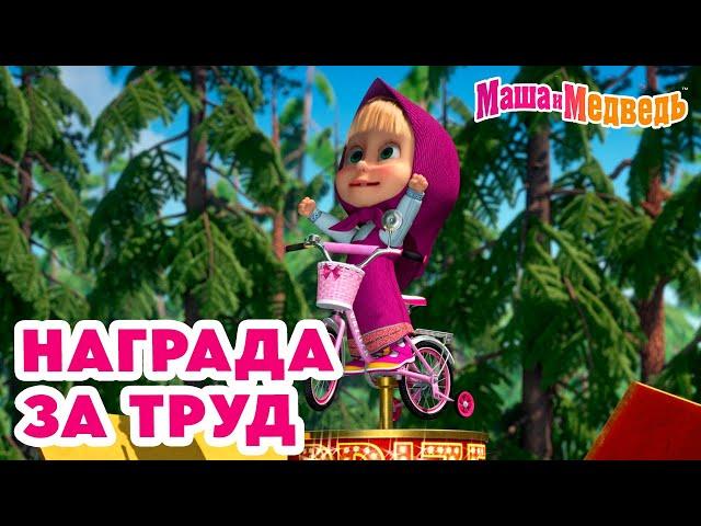 Маша и Медведь  Награда за труд  Новая серия 2 мая: Воздушный десерт!