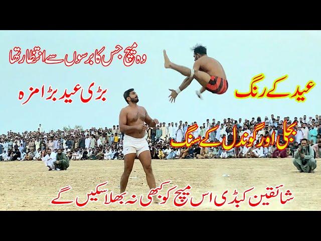 Abdul Rehman Bijli Vs Sohail Anwar Gondal Open Kabaddi Match At Chakwal | National Kabaddi