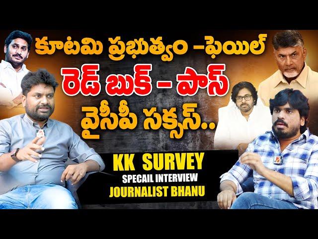 వైసీపీ సక్సస్..||KK Surveys CEO Kiran Kondeti Exclusive Interview |Journalist Bhanu@Sasi-tv