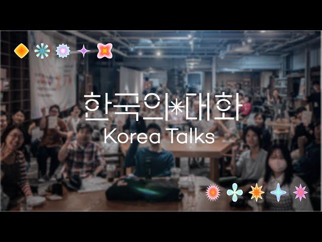 2023 한국의 대화 Korea Talks