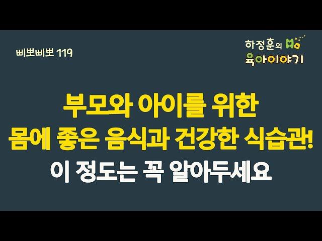 #415 부모와 아이를 위한 몸에 좋은 음식과 건강한 식습관! 이 정도는 꼭 알아두세요:  소아청소년과 전문의 하정훈의 육아이야기(삐뽀삐뽀119소아과 저자)