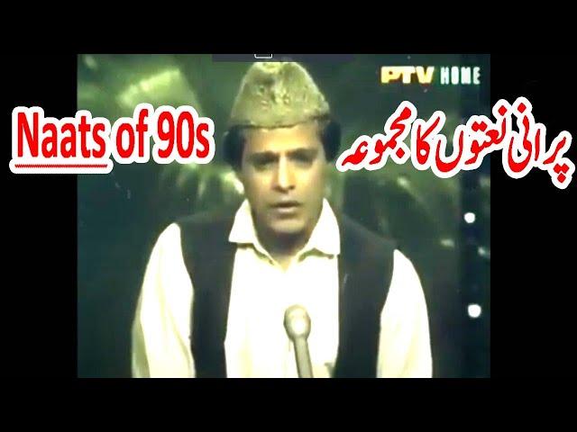 Classics Naat Memories Old 90s Naat of Ptv Ptv naat video Old Naat Sharif