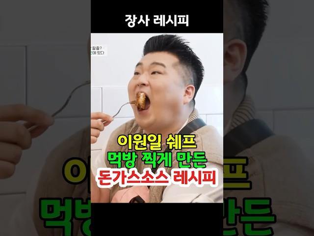 이원일 쉐프, 먹방 찍게 만든 돈가스소스 레시피